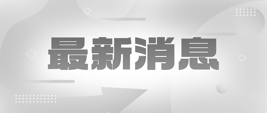 新闻消息通知公告公众号首图