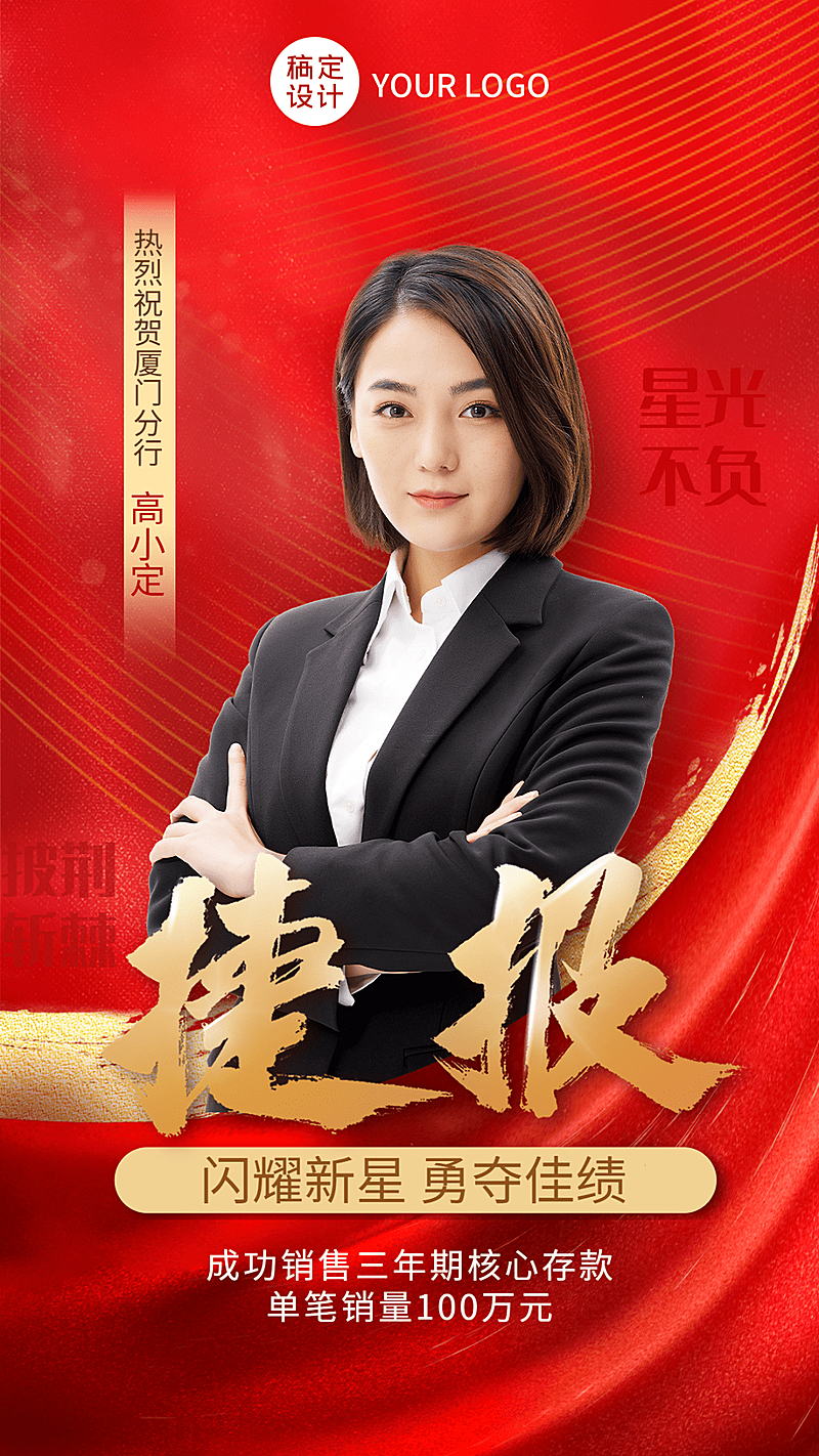 金融保险银行业绩表彰喜报贺报红金喜庆风人物海报