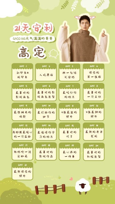 卡通21天安利爱豆手账海报明星应援预览效果