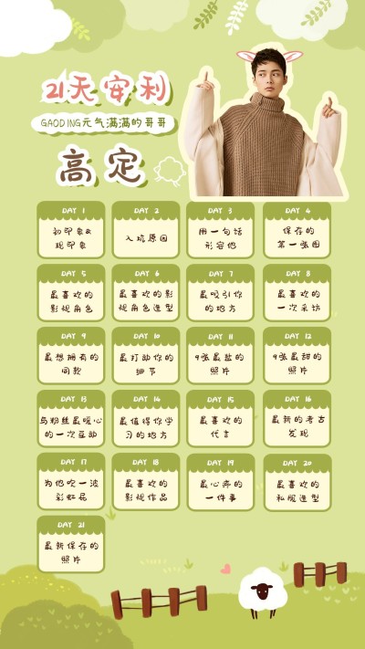 卡通21天安利爱豆手账海报明星应援
