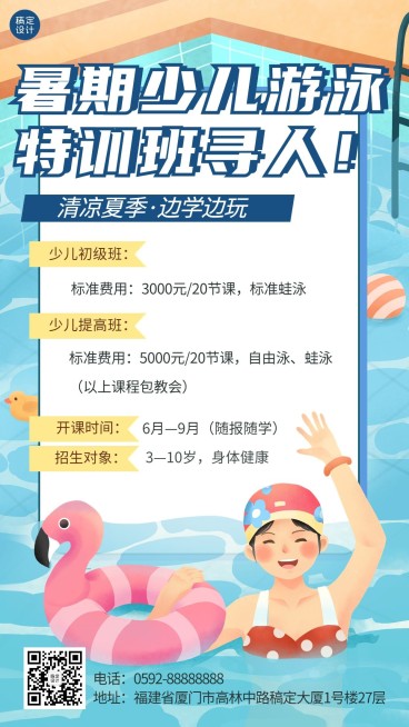 夏季游泳班招生海报预览效果
