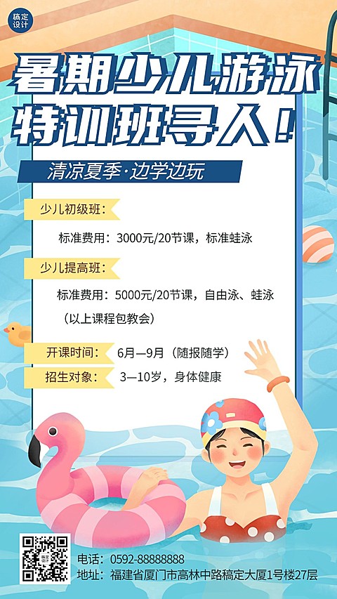 夏季游泳班招生海报