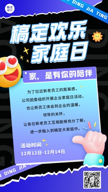 企业团建家庭日通知手机海报预览效果
