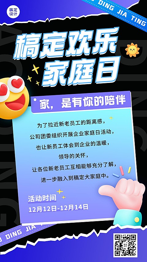 企业团建家庭日通知手机海报