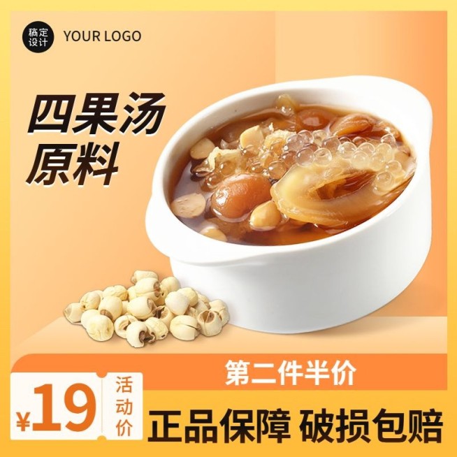 食品四果汤原料图直通车(1:1)预览效果