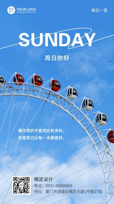 企业周末日常问候实景排版日签海报