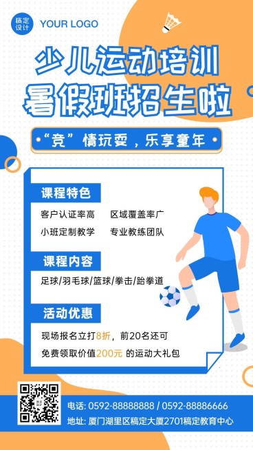 足球体育运动暑假招生促销海报预览效果
