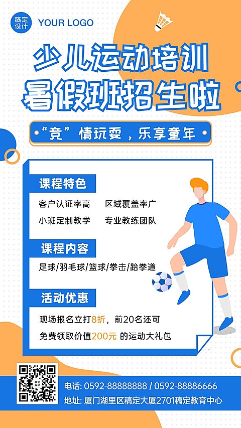 足球体育运动暑假招生促销海报