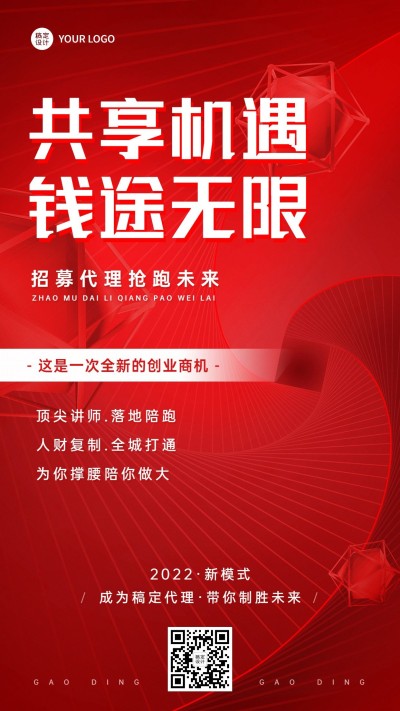 企业代理招募手机海报排版