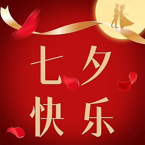 七夕情人节祝福浪漫红金公众号次图