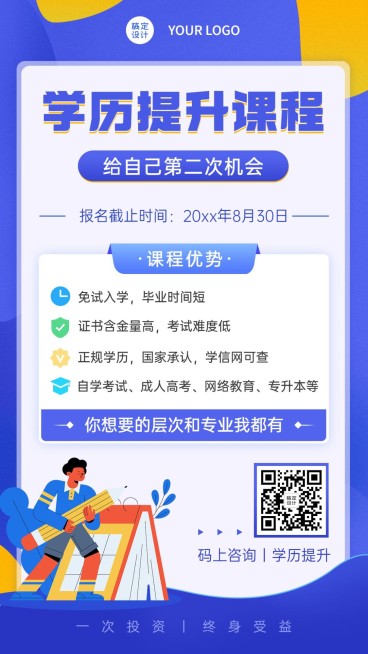 招生宣传学历提升海报预览效果