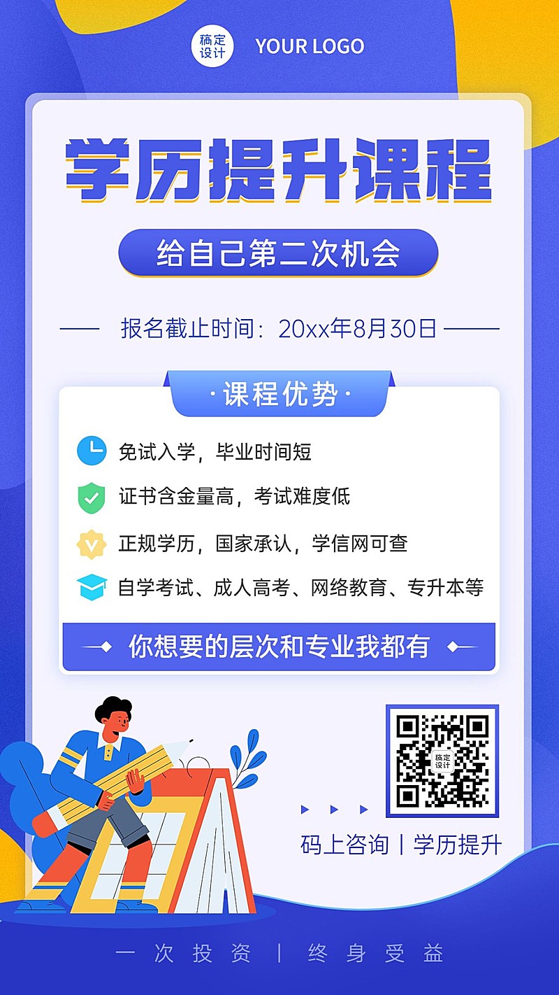 招生宣传学历提升海报