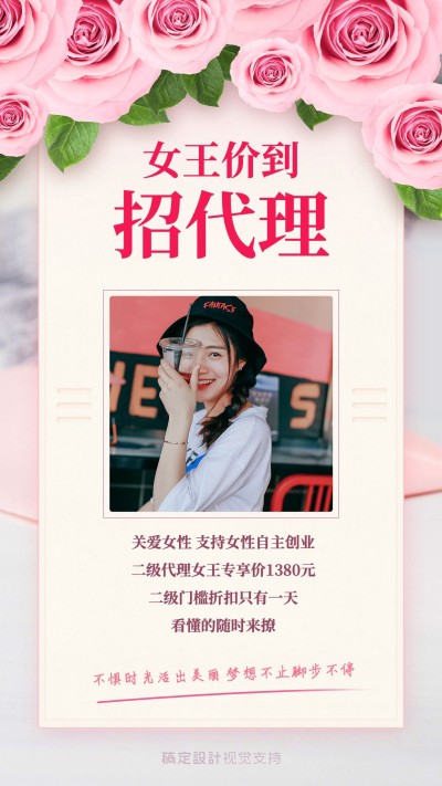 唯美女王价到促销招代理手机海报