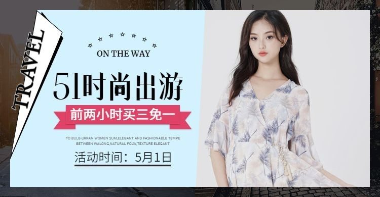 五一出游女装海报预览效果