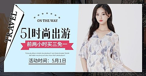 五一出游女装海报