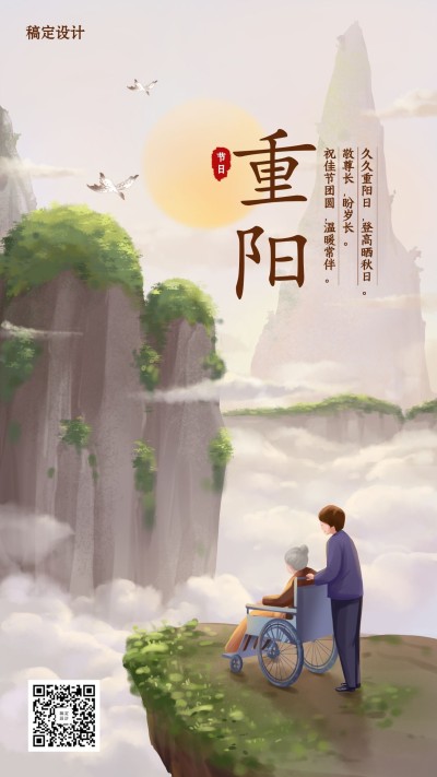 重阳节祝福中国风手机海报