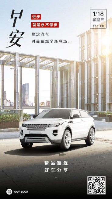 汽车行业每日一签早安问候实景合成日签海报预览效果