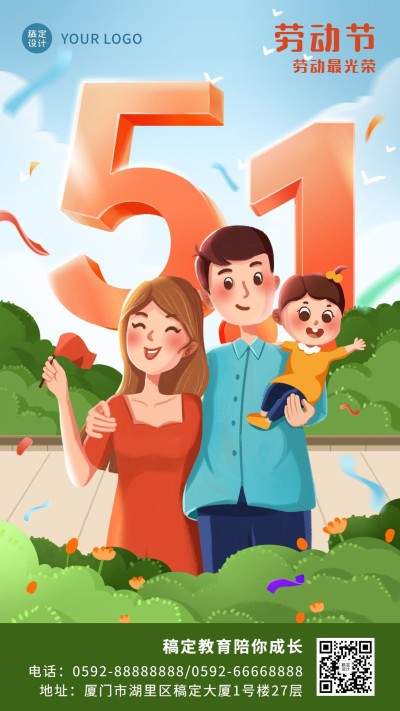五一劳动节早幼教亲子祝福海报