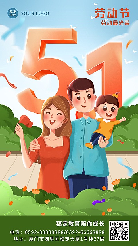 五一劳动节早幼教亲子祝福海报