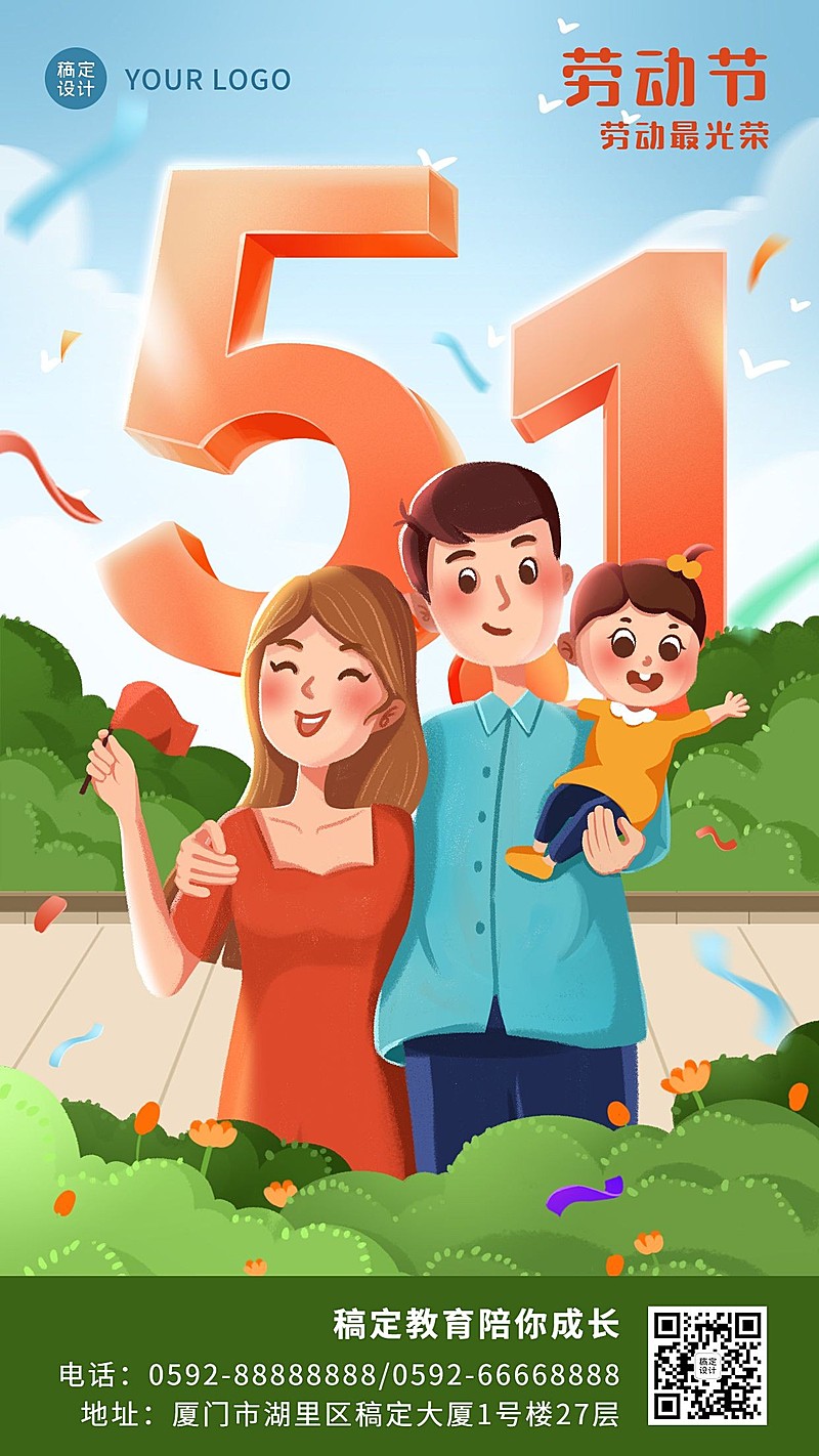 五一劳动节早幼教亲子祝福海报