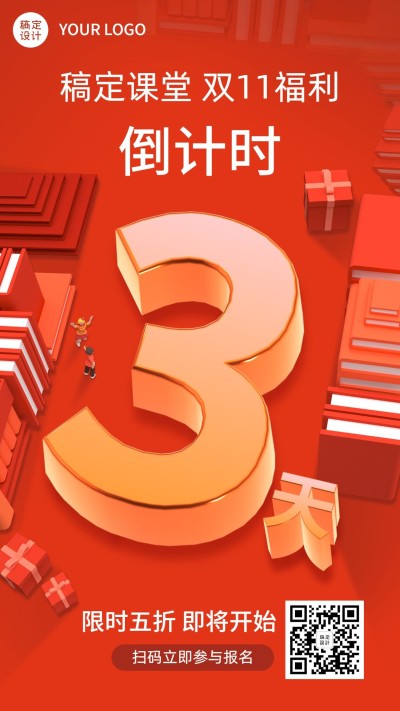 双十一狂欢节促销倒计时竖版海报