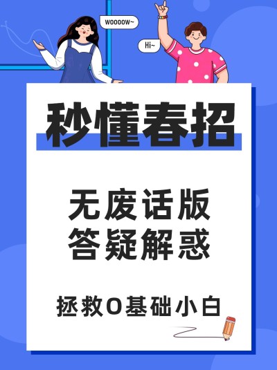 简约创意春招就业指导小红书封面配图