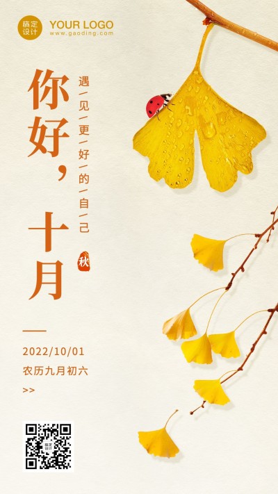 通用十月你好问候文艺手机海报