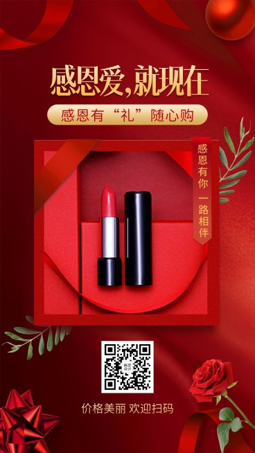 感恩爱就现在感恩节晒产品竖版海报预览效果