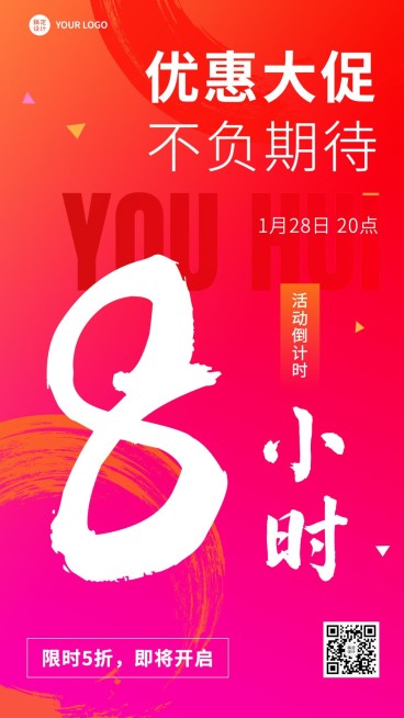 微商优惠大促活动倒计时大字手机海报预览效果