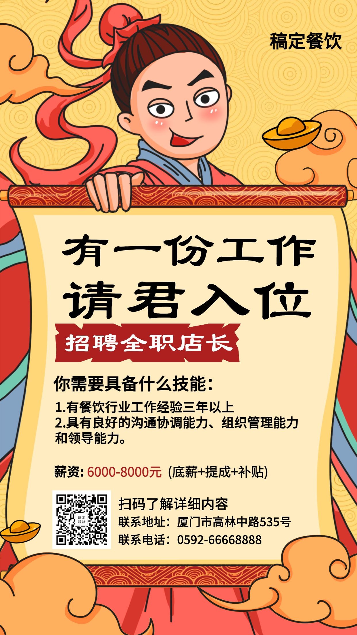 招聘餐饮美食手绘中国风手机海报预览效果