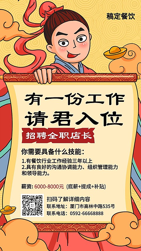 招聘餐饮美食手绘中国风手机海报