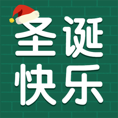 圣诞节节日祝福公众号次图