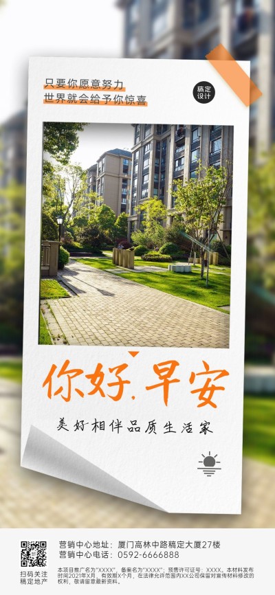 地产物业早安问候海报