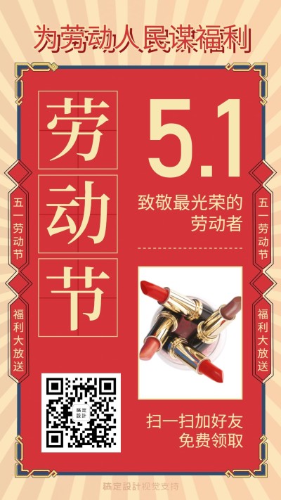 五一扫码领劳动边框手机海报