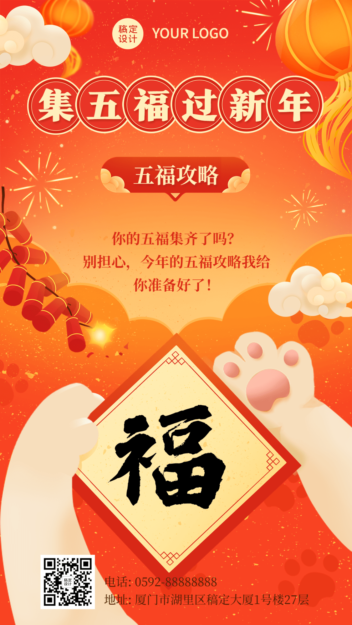 春节集五福攻略手机海报