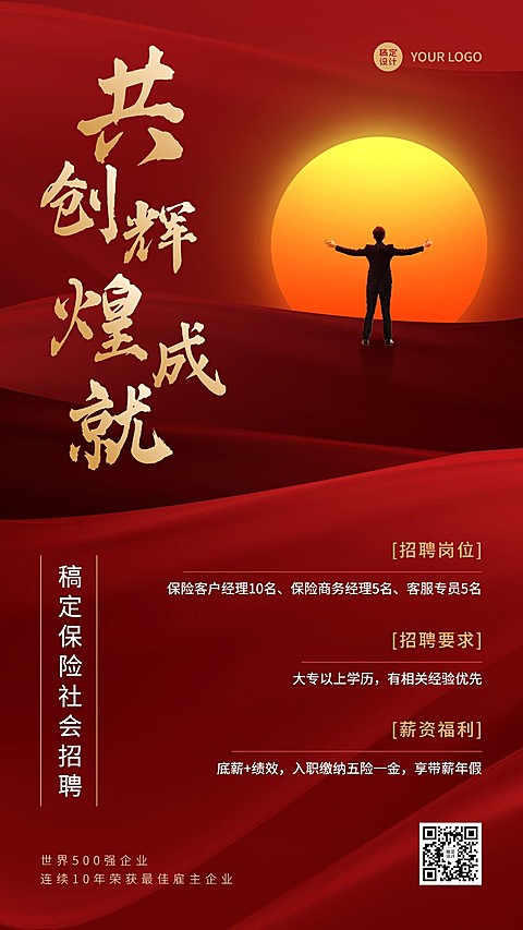 金融保险代理人招募求职招聘宣传励志激励风手机海报