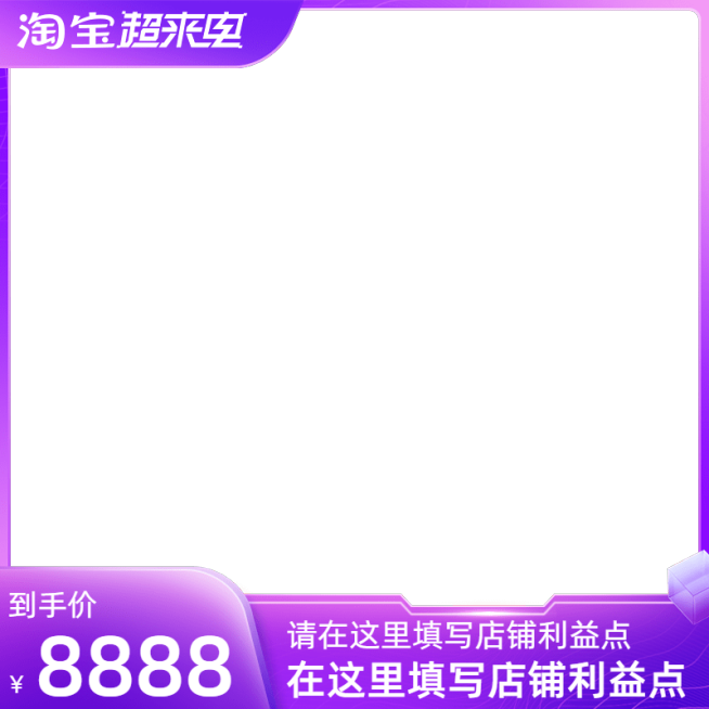 2022淘宝818超来电官方主图图标预览效果
