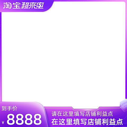 2022淘宝818超来电官方主图图标
