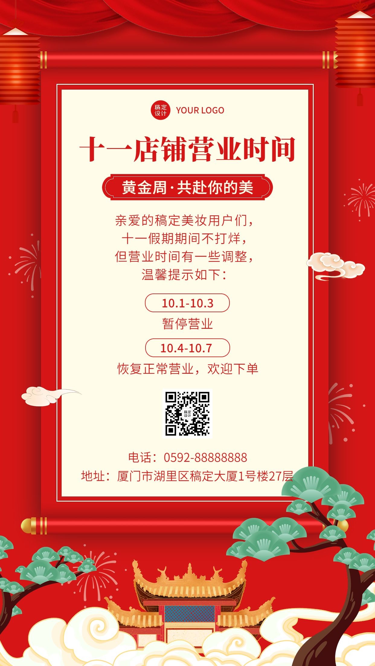 微商店铺十一国庆放假营业通知公告中国风手机海报