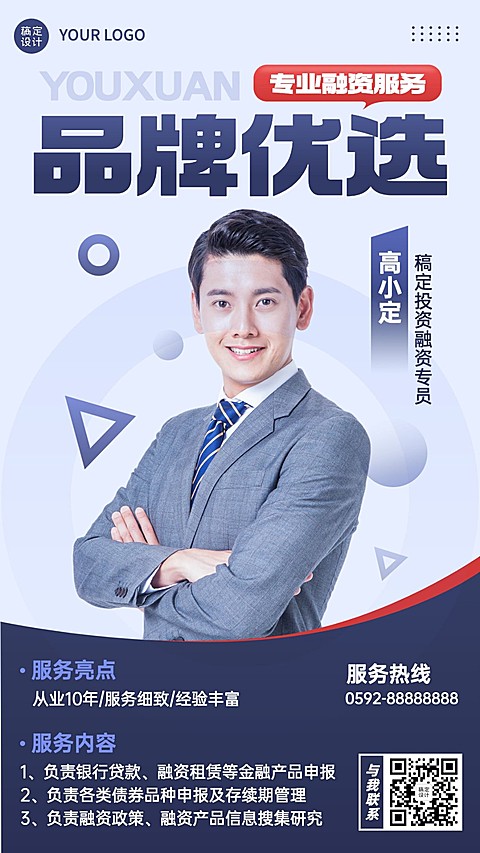 金融融资专员个人形象宣传业务介绍社交名片商务风手机海报
