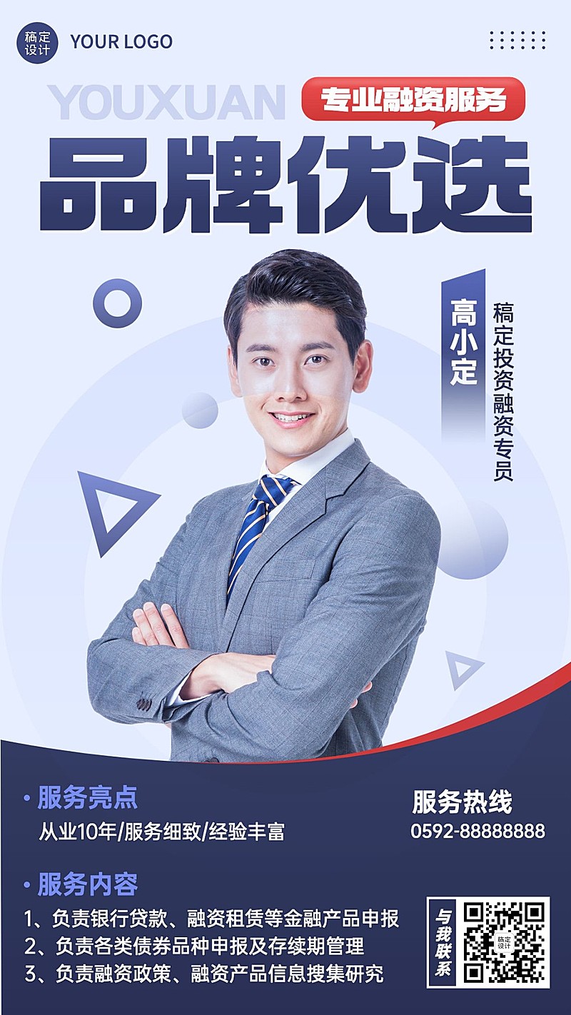 金融融资专员个人形象宣传业务介绍社交名片商务风手机海报