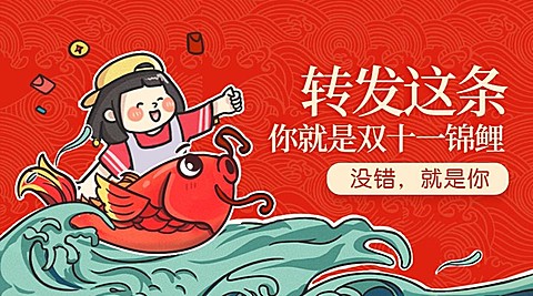 双十一/转发锦鲤/横版海报