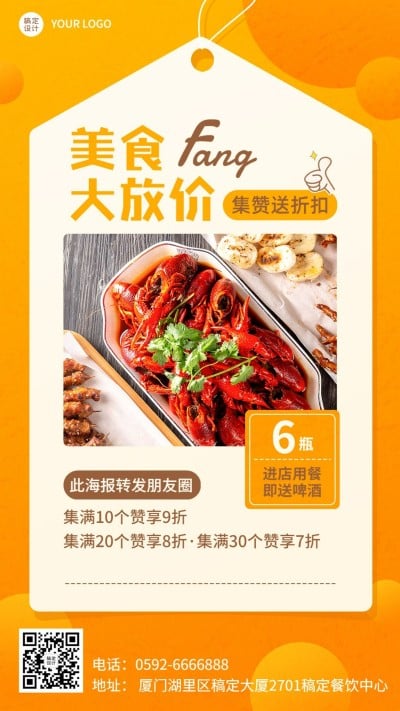 餐饮美食店铺集赞活动手机海报