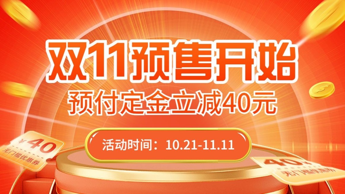 电商双十一预售抢先购氛围海报banner预览效果