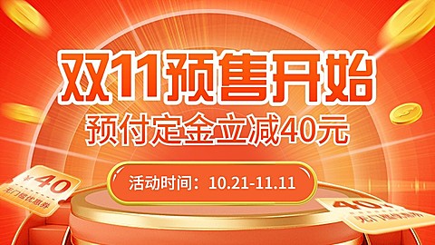 电商双十一预售抢先购氛围海报banner