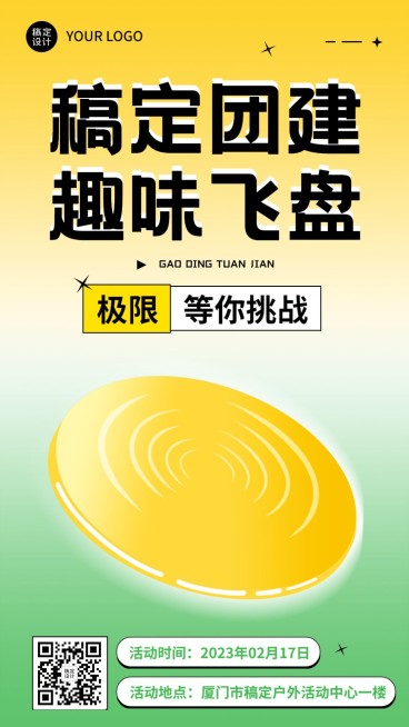 飞盘活动预告企业商务团建活动手机海报预览效果