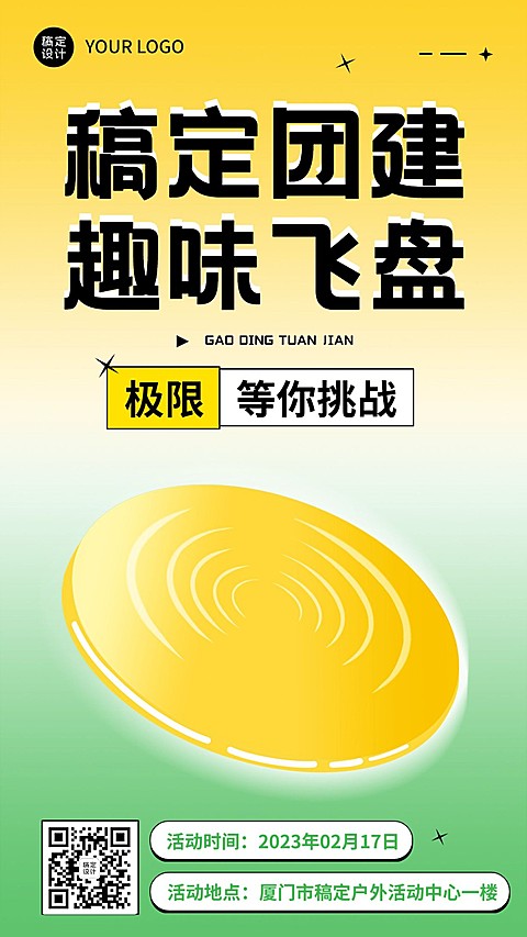 飞盘活动预告企业商务团建活动手机海报