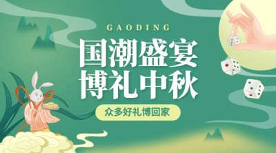 中秋节企业商务博饼活动插画banner