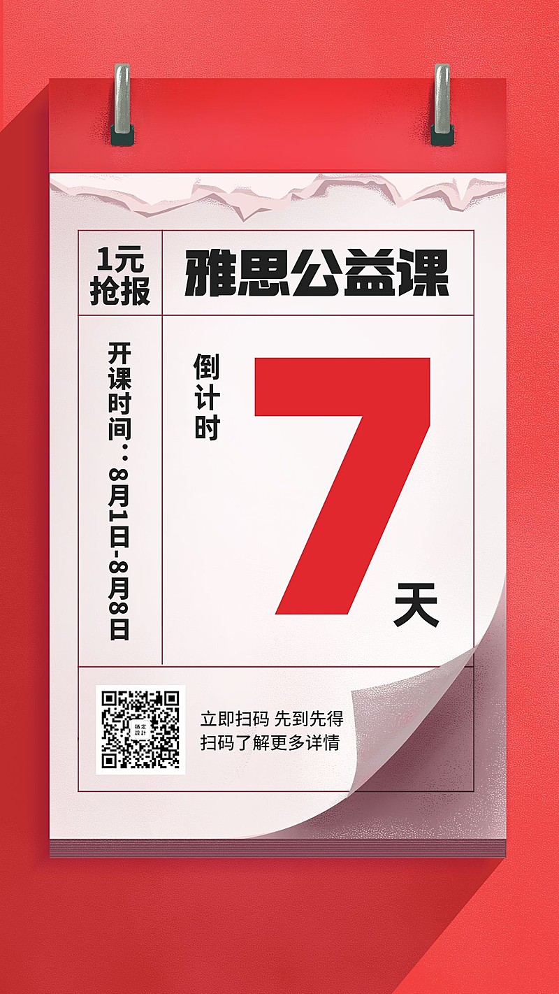 雅思公益课程手机海报