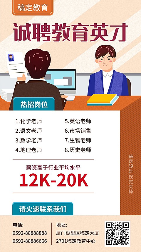 诚聘老师教师招聘宣传海报